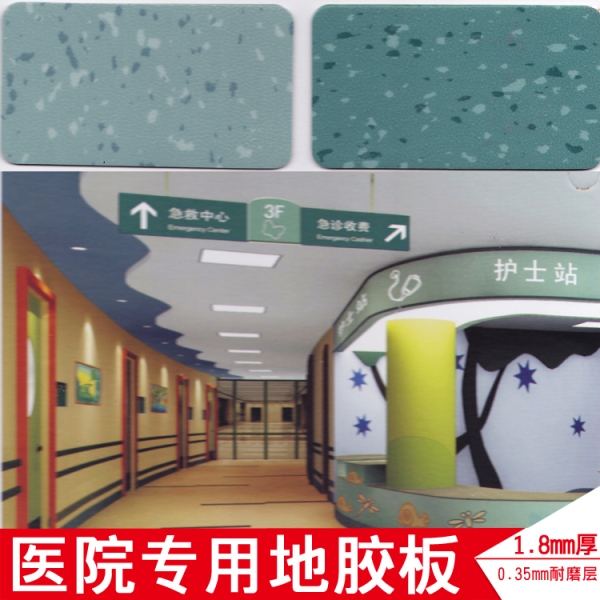 医院专用地板 PVC地板 环保耐磨防滑地板革 卷材 1.8mm厚 胶地板