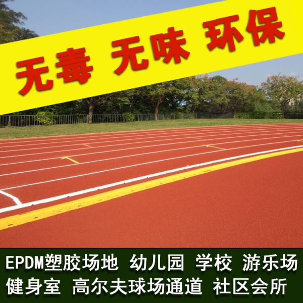 EPDM无缝安全地垫 塑胶跑道 幼儿园室外安全地板