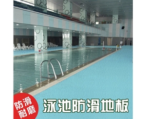 运动地板游泳馆泳池专业地胶