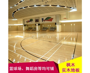 进口全实木地板 加拿大枫木纯实木地板