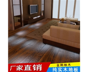纯实木地板 东南亚金刚柚 刺槐木 全实木地板