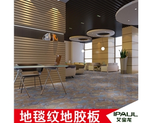 地毯纹pvc地板 加厚防滑家用塑胶地板 防火商用地革地板胶