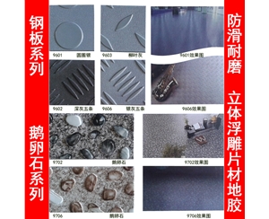PVC鹅卵石地胶板 钢板纹石塑 健身房餐厅超市KTV 耐磨防滑地板革