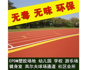 EPDM无缝安全地垫 塑胶跑道 幼儿园室外安全地板